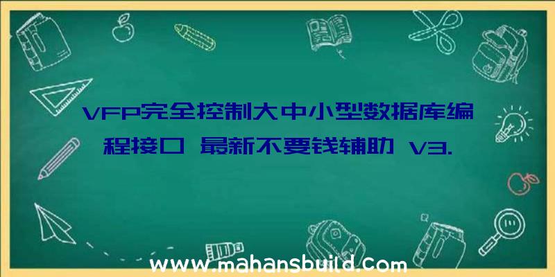 VFP完全控制大中小型数据库编程接口